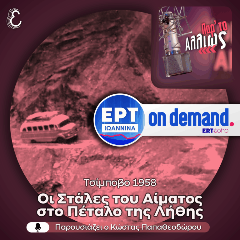 [αφιέρωμα] Τσίμποβο 1958: Οι Στάλες του Αίματος στο Πέταλο της Λήθης | 07.07.2026