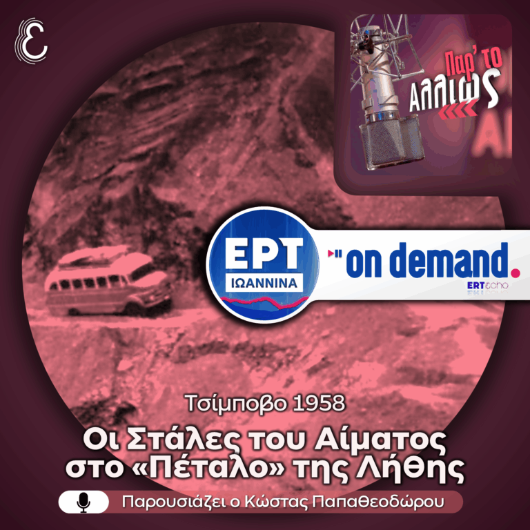 [αφιέρωμα] Τσίμποβο 1958: Οι Στάλες του Αίματος στο «Πέταλο» της Λήθης | 07.07.2026