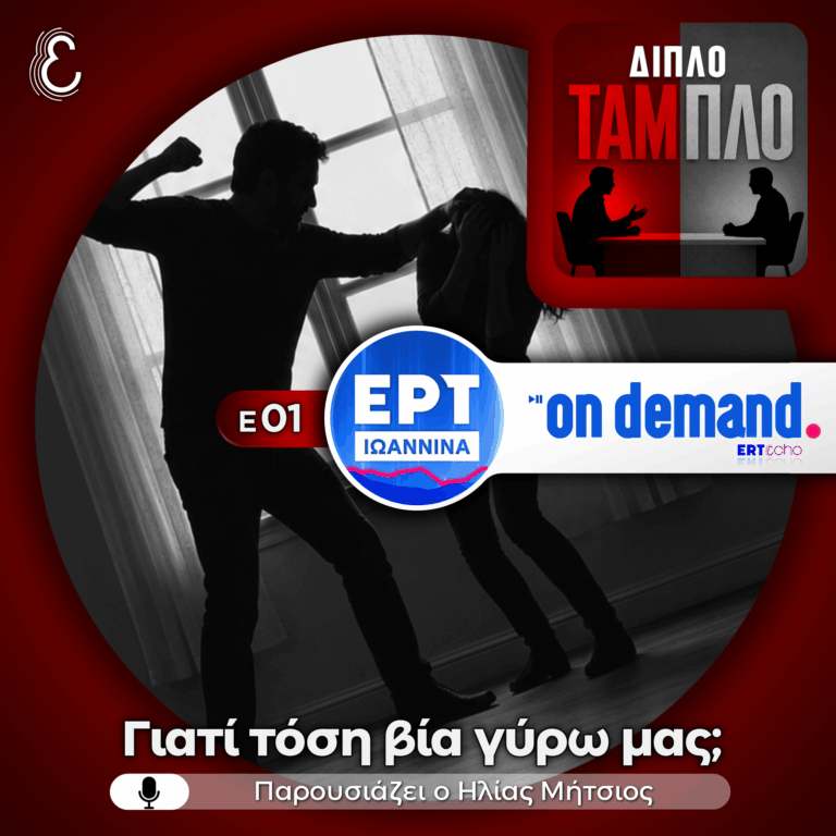 Διπλό Ταμπλό Ε01: Γιατί τόση βία γύρω μας; | 08.07.2026