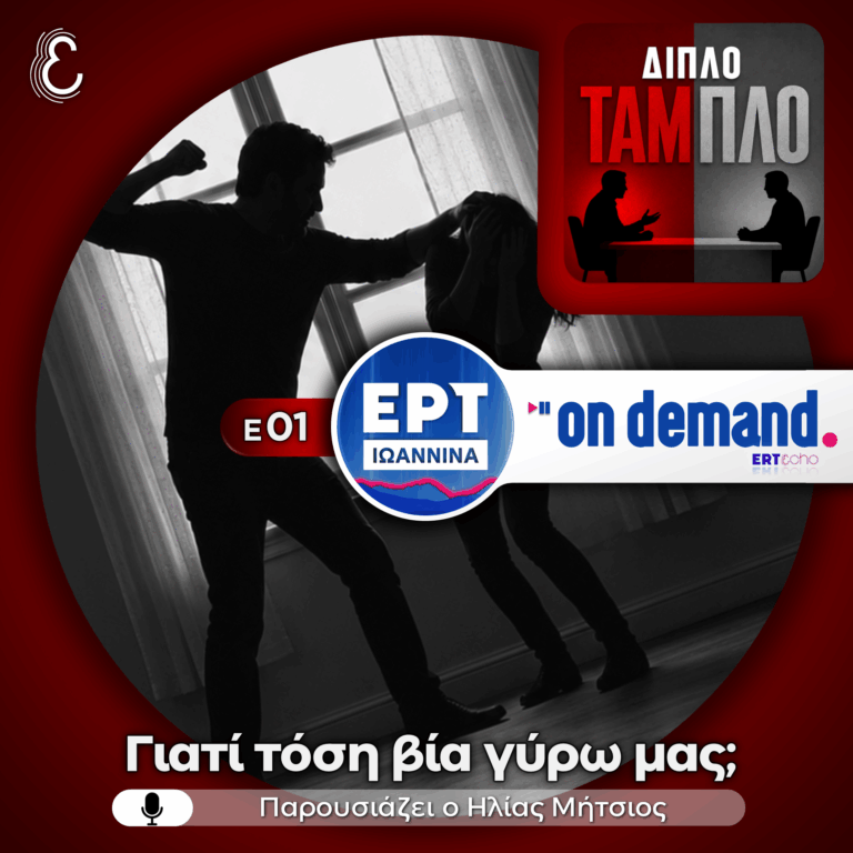Διπλό Ταμπλό Ε01: Γιατί τόση βία γύρω μας; | 08.07.2026
