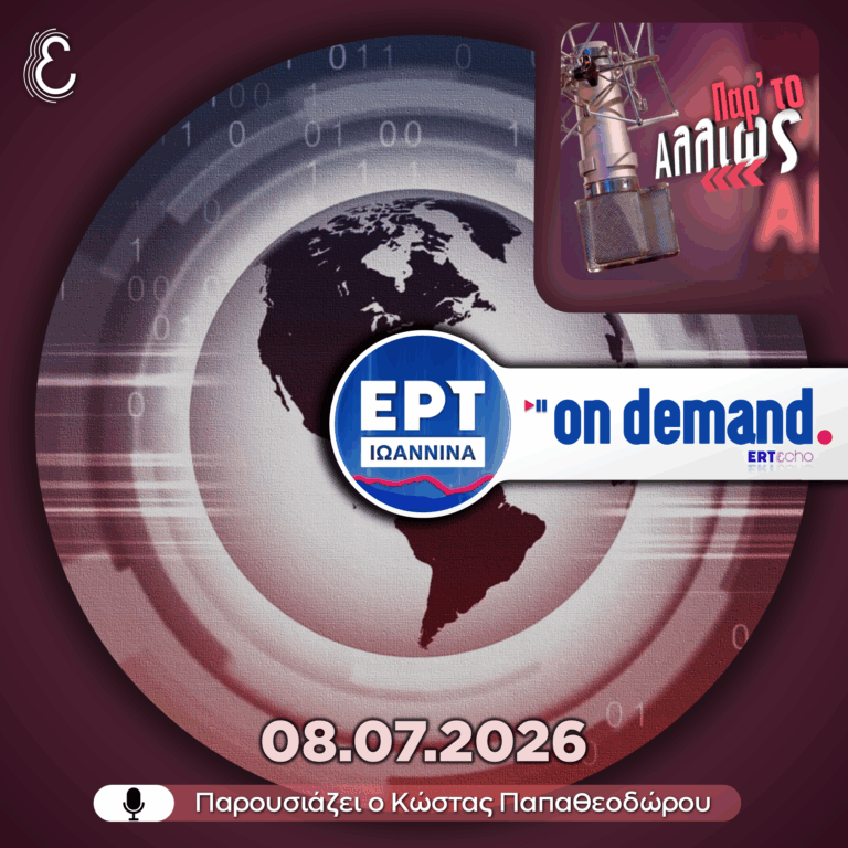 Παρ’ το Αλλιώς – με τον Κώστα Παπαθεοδώρου | 08.07.2026