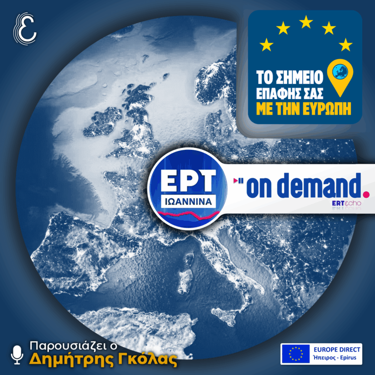 Το Σημείο Επαφής σας με την Ευρώπη – με τον Δημήτρη Γκόλα | 10.07.2026