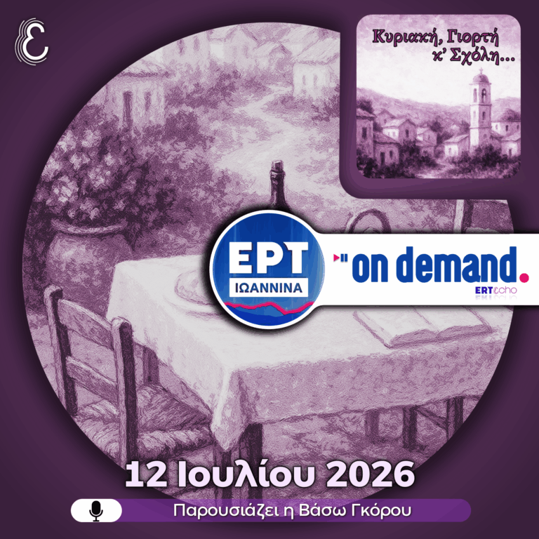 Κυριακή, Γιορτή & Σχόλη – με την Βάσω Γκόρου | 12.07.2026