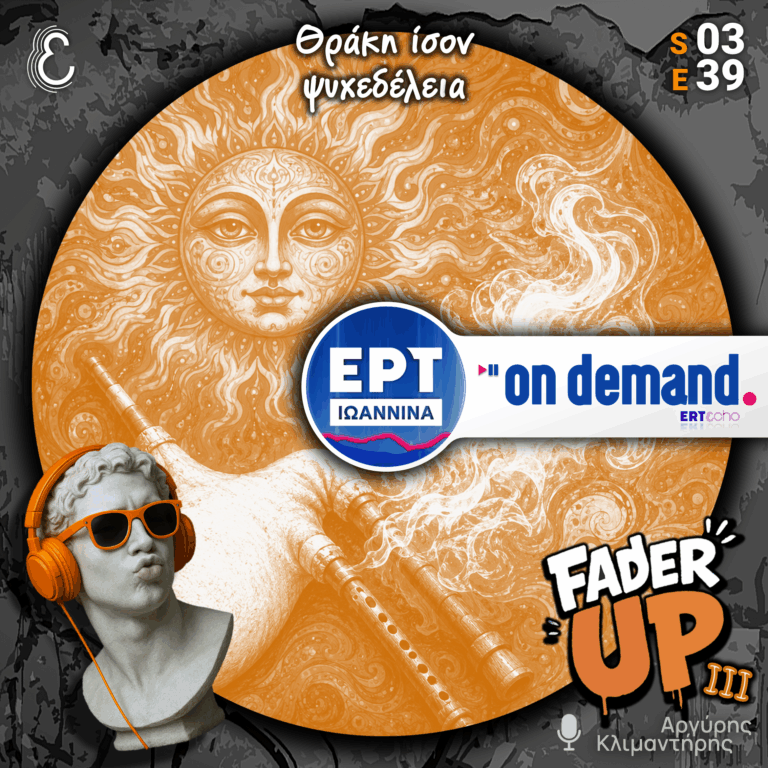 Fader UP! S03E39 «Θράκη ίσον Ψυχεδέλεια» | 14.07.2026