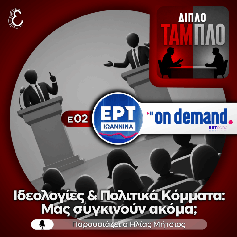 Διπλό Ταμπλό Ε02: Ιδεολογίες και πολιτικά κόμματα: Μας συγκινούν ακόμα; | 15.07.2026