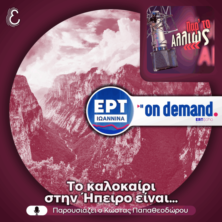 [αφιέρωμα] Το Καλοκαίρι στην Ήπειρο είναι… | 16.07.2026