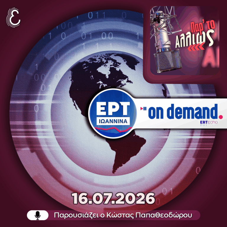 Παρ’ το Αλλιώς – με τον Κώστα Παπαθεοδώρου | 16.07.2026