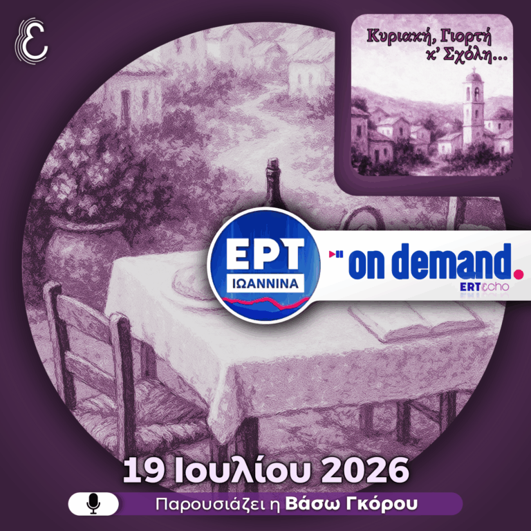 Κυριακή, Γιορτή & Σχόλη – με την Βάσω Γκόρου | 19.07.2026