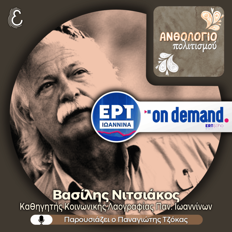 Ο Βασίλης Νιτσιάκος για τον ρόλο των συλλόγων στην συντήρηση και εξέλιξη του ελληνικού λαϊκού πολιτισμού | 20.07.2026