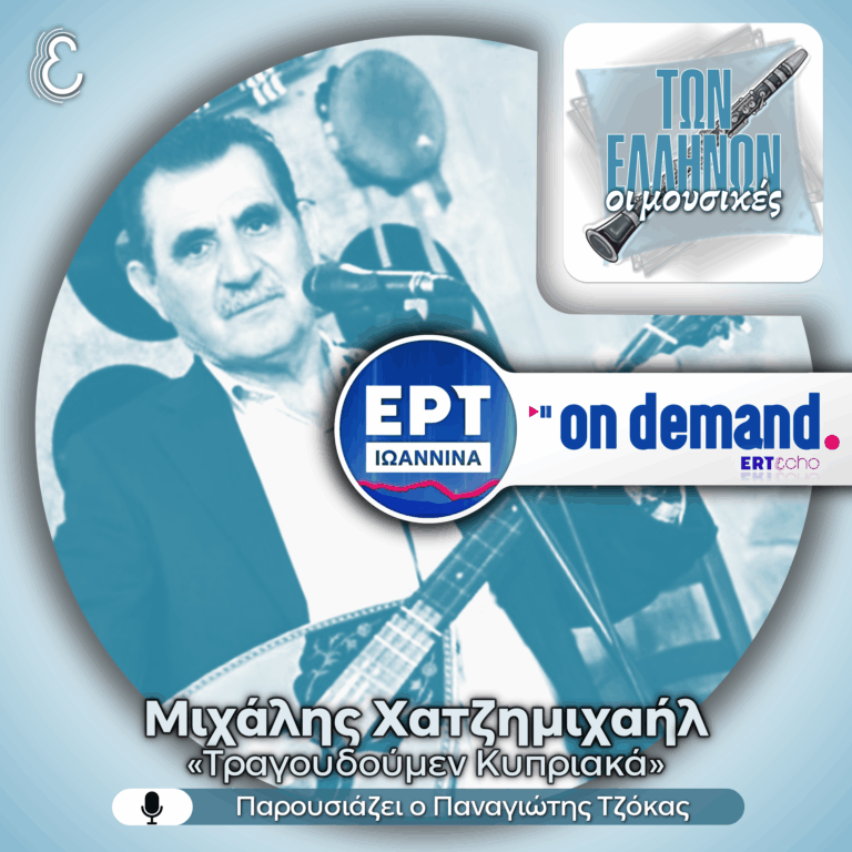 Μιχάλης Χατζημιχαήλ: «Τραγουδούμεν Κυπριακά» | 20.07.2026