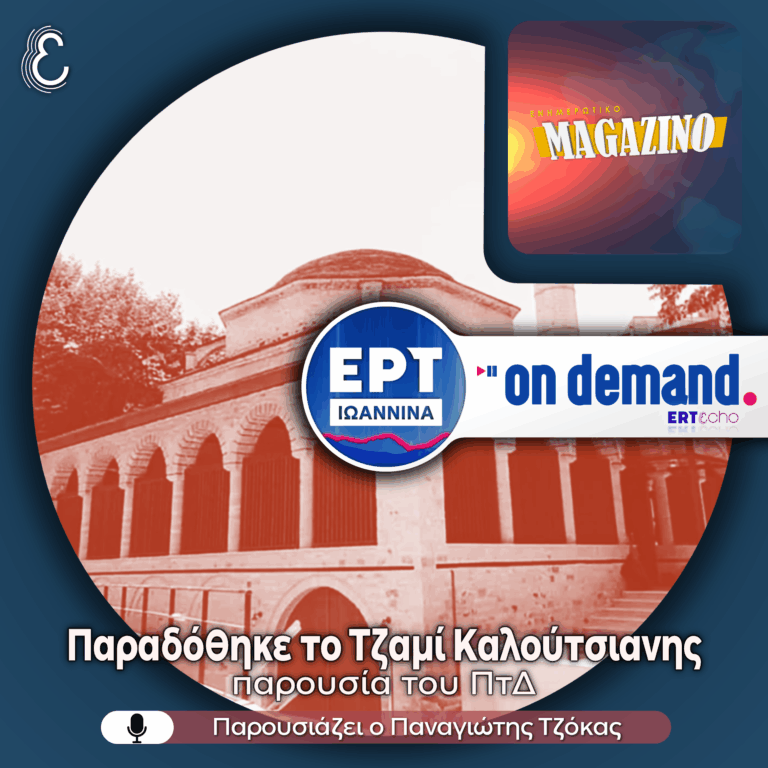 Παραδόθηκε το Τζαμί Καλούτσιανης στα Ιωάννινα παρουσία του ΠτΔ | 20.07.2026