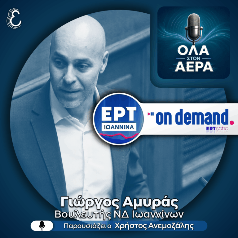 Γιώργος Αμυράς (ΝΔ): κεντρική πολιτική & τοπικά ζητήματα | 21.07.2026
