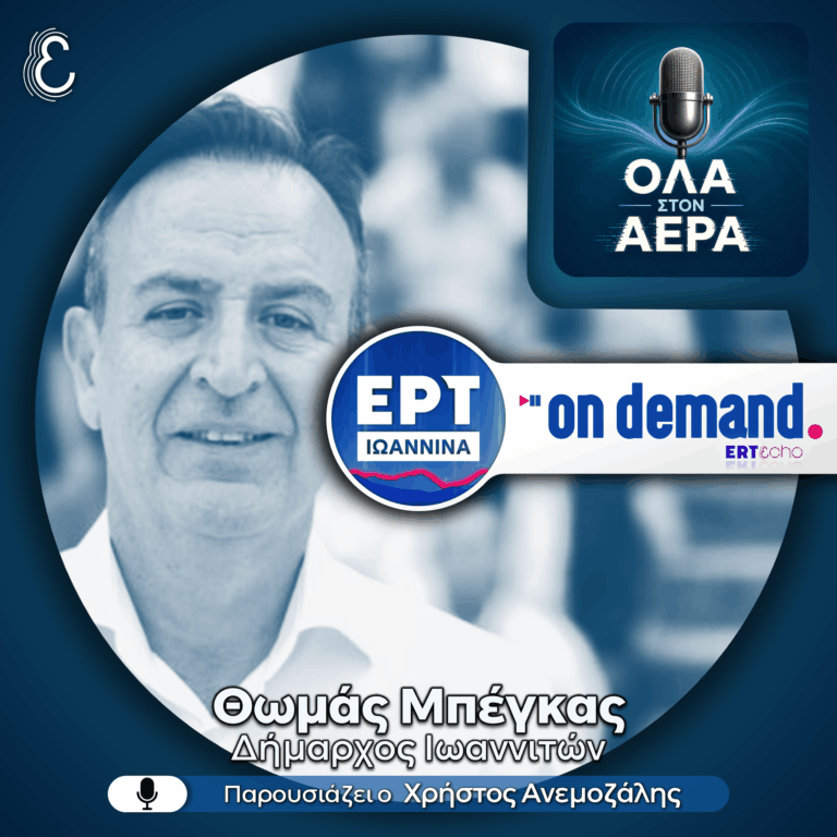 Ο Δήμαρχος Ιωαννίνων εφ’ όλης της ύλης | 21.07.2026