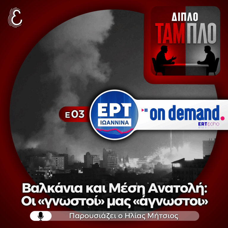 Διπλό Ταμπλό Ε03: Βαλκάνια και Μέση Ανατολή: Οι «γνωστοί» μας «άγνωστοι» | 15.07.2026