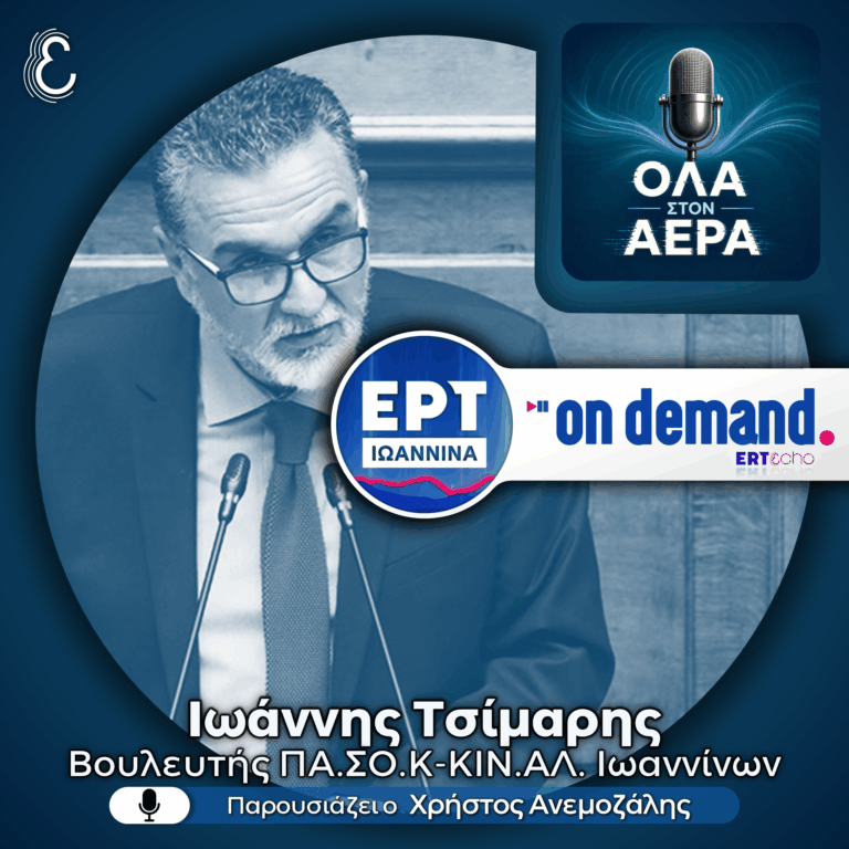 Γιάννης Τσίμαρης (ΠΑΣΟΚ): κεντρική πολιτική & τοπικά ζητήματα