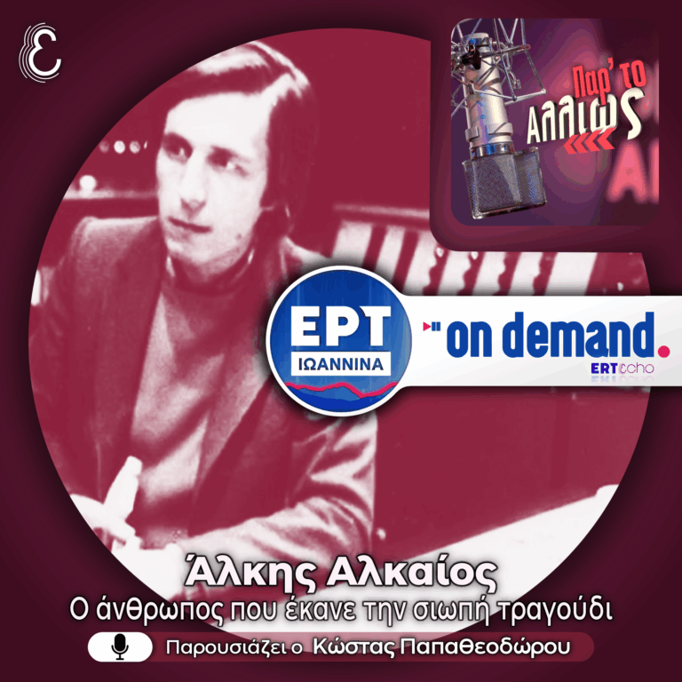 [αφιέρωμα] Άλκης Αλκαίος: ο άνθρωπος που έκανε την σιωπή τραγούδι | 23.07.2026