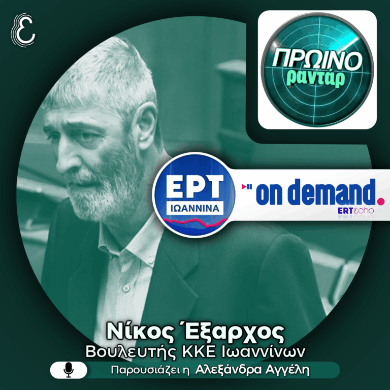 Νίκος Έξαρχος (ΚΚΕ): κοινωνία, Ήπειρος & στόχοι ενόψει εκλογών | 24.07.2026