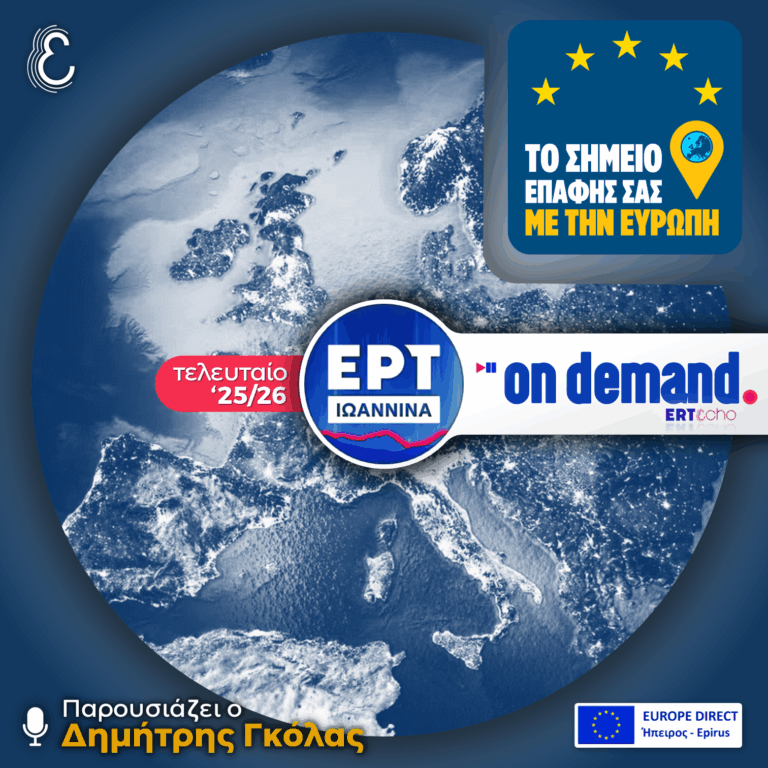 Το Σημείο Επαφής σας με την Ευρώπη – με τον Δημήτρη Γκόλα | Τελευταία Εκπομπή της Σεζόν | 24.07.2026