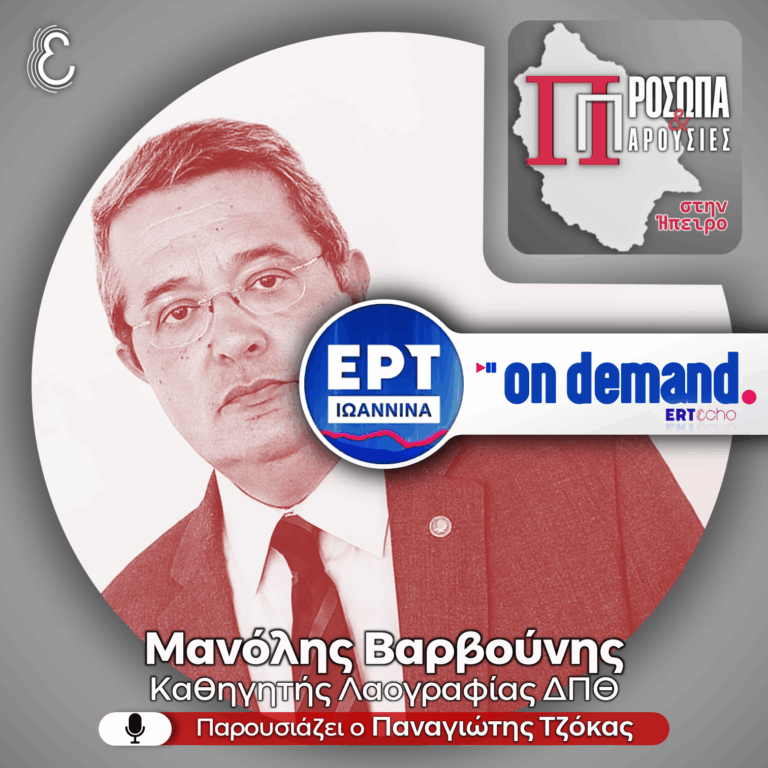 Μανόλης Βαρβούνης | ΕΡΤ Ιωάννινα | 26.07.2026