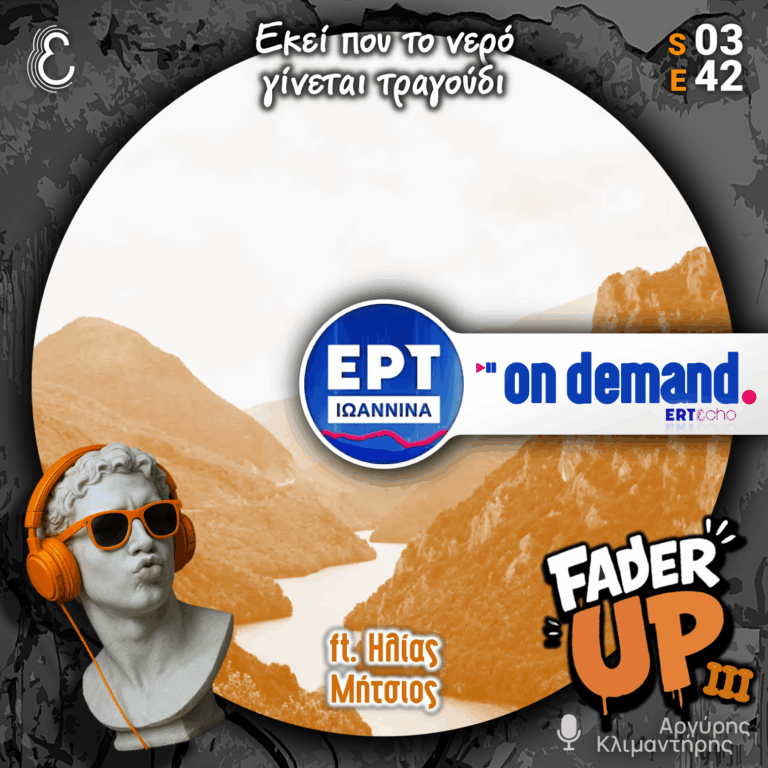 Fader UP! S03E42 «Εκεί που το νερό γίνεται τραγούδι» ft. Ηλίας Μήτσιος | 28.07.2026