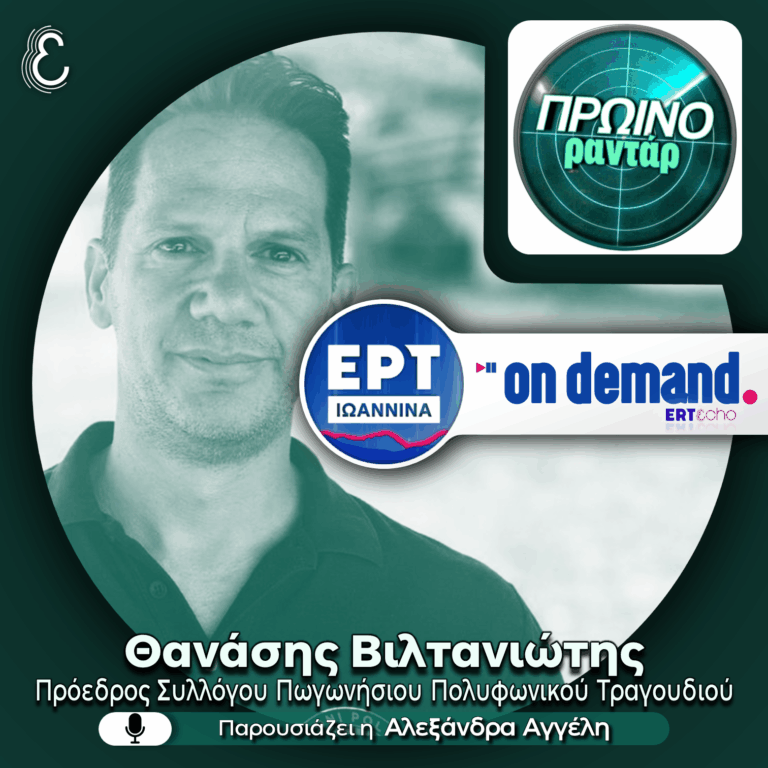 Ο Θανάσης Βιλτανιώτης για το 8ο Φεστιβάλ Πολυφωνικού Τραγουδιού στον Παρακάλαμο | 28.07.2026