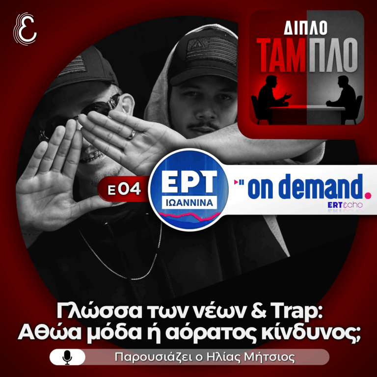 Διπλό Ταμπλό Ε04: Γλώσσα των νέων & Trap: Αθώα μόδα ή αόρατος κίνδυνος; | 29.07.2026