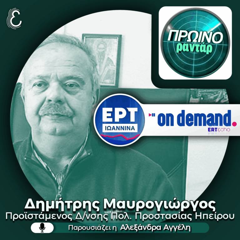 Ο Δημήτρης Μαυρογιώργος για τον σεισμό 4,5R της Τρίτης 28.07.2026 στα Ιωάννινα | 29.07.2026