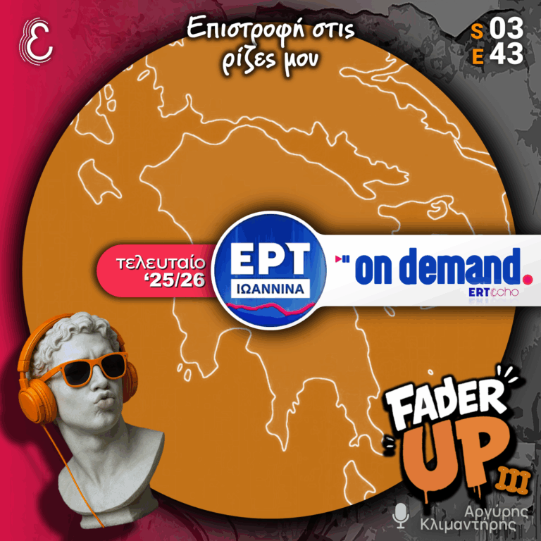 Fader UP! S03E43 Τελευταίο «Επιστροφή στις ρίζες μου» | 31.07.2026