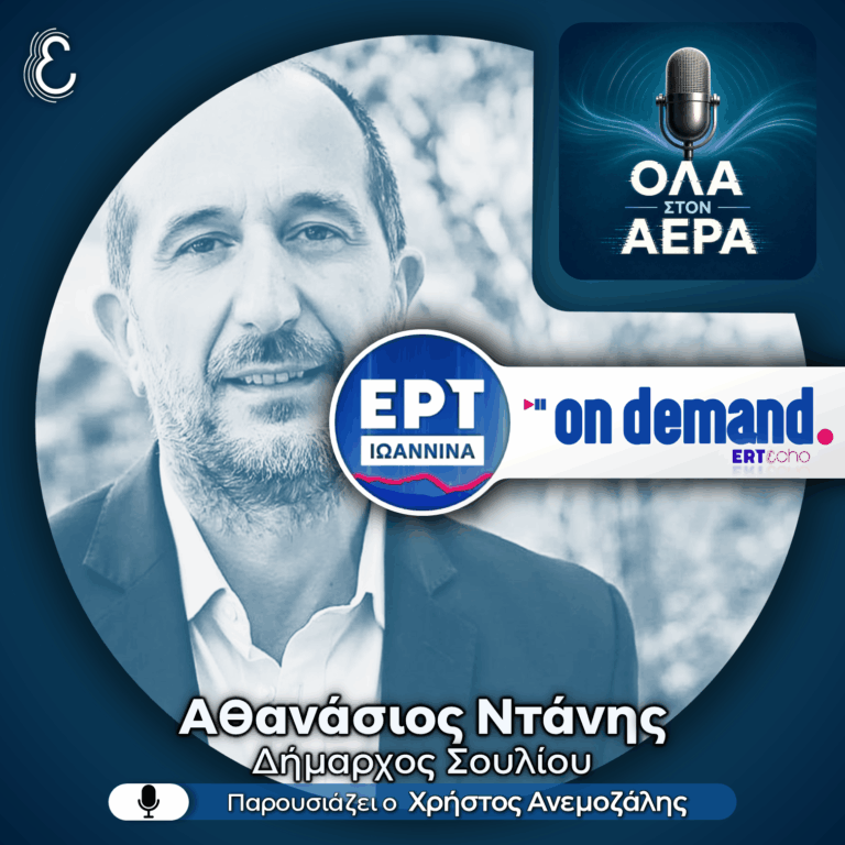 Ο Αθανάσιος Ντάνης για τις δράσεις του Δήμου Σουλίου | 31.07.2026