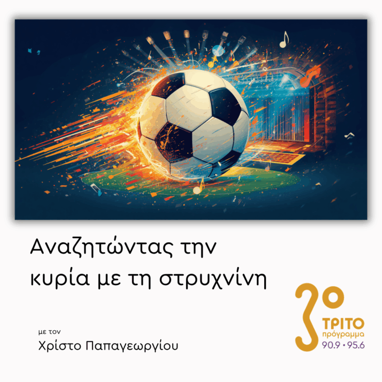 Ποδόσφαιρο και Κλασική Μουσική | 30.06.2026