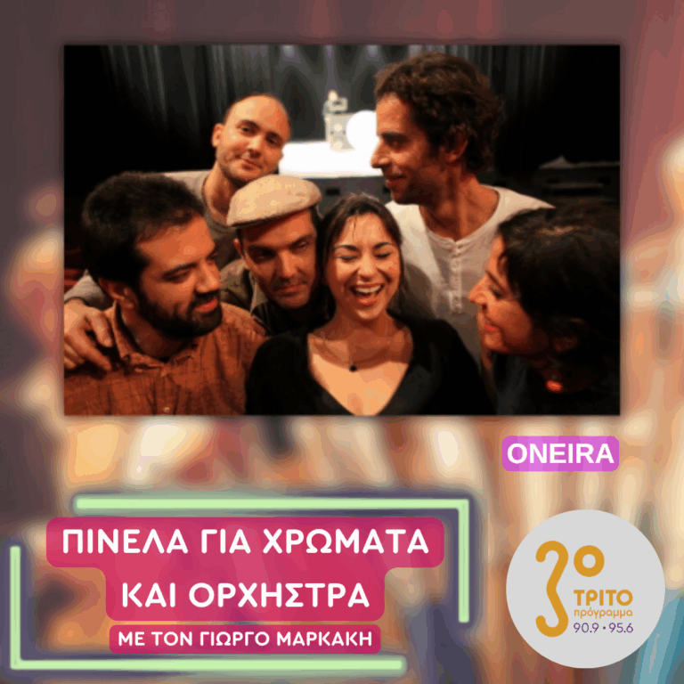 Οι Oneira | Τετάρτη 01 Ιουλίου 2026