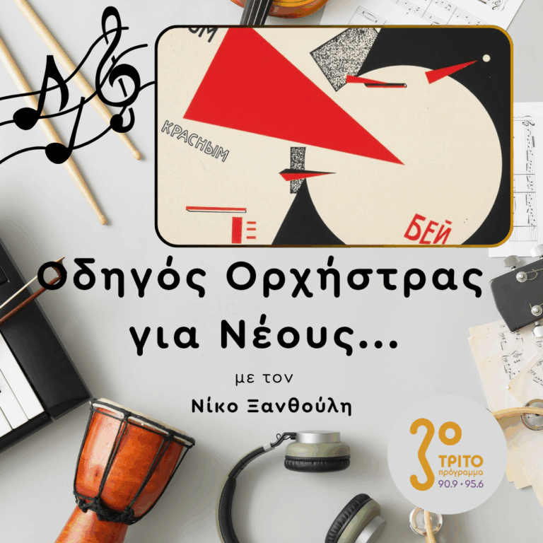 Η «Άλλη» Σοβιετική Μουσική: 1/4 – Οι Θεμελιωτές | Πέμπτη 02 Ιουλίου 2026