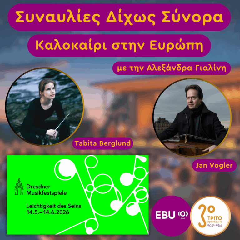 Καλοκαίρι στην Ευρώπη 2026 με την Αλεξάνδρα Γιαλίνη | Παρασκευή 03 Ιουλίου 2026