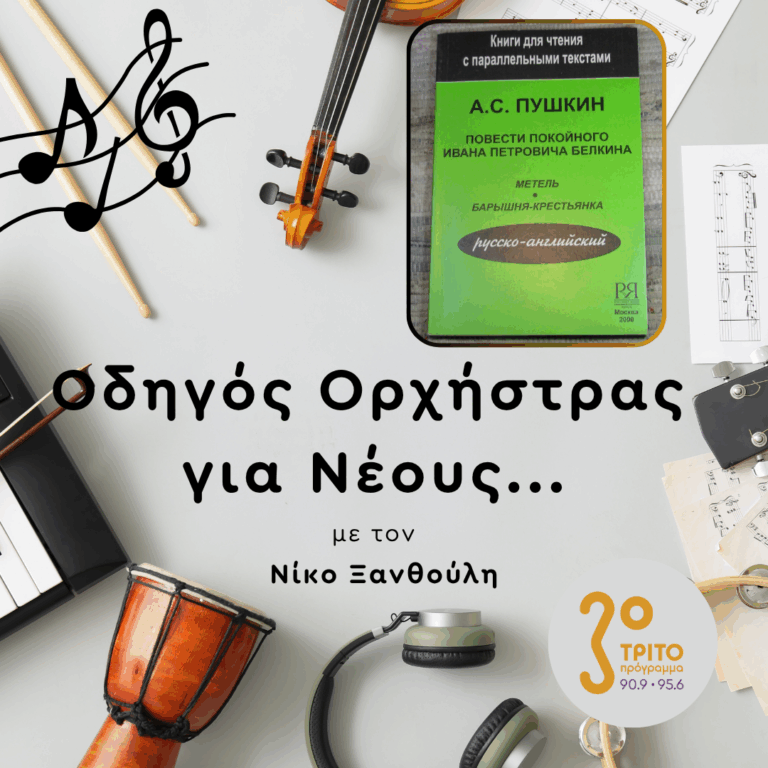 Η «Άλλη» Σοβιετική Μουσική: 2/4 – Η Λυρική Ψυχή της Ρωσίας | Παρασκευή 03 Ιουλίου 2026