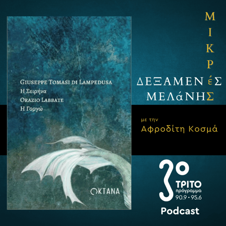 Giuseppe Tomasi Di Lampedusa : Η Σειρήνα | Σάββατο 05 Ιουλίου 2026