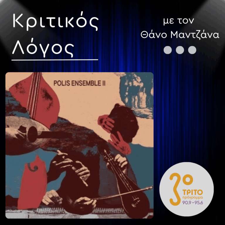 “Polis Ensemble II”: H Εξαιρετική 4η Δισκογραφική Εργασία των Polis Ensemble | Δευτέρα 06 Ιουλίου 2026