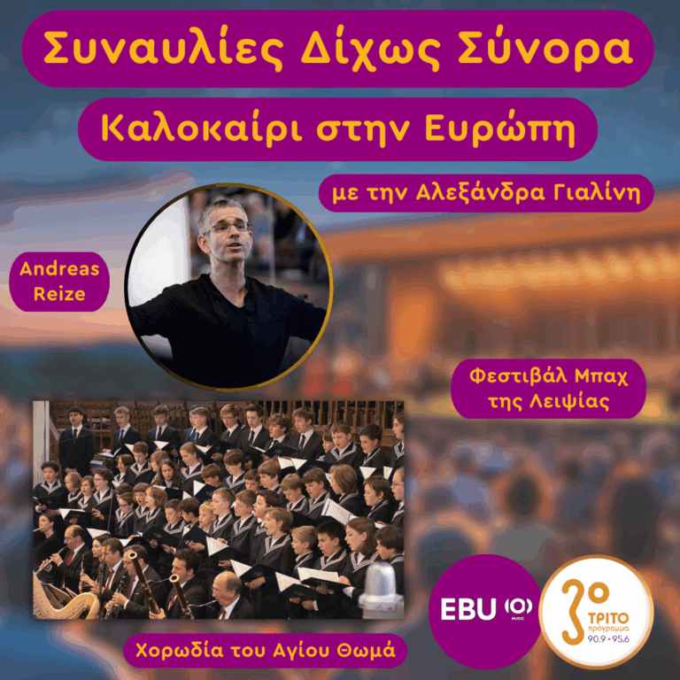 Καλοκαίρι στην Ευρώπη 2026 με την Αλεξάνδρα Γιαλίνη | Τετάρτη 08 Ιουλίου 2026