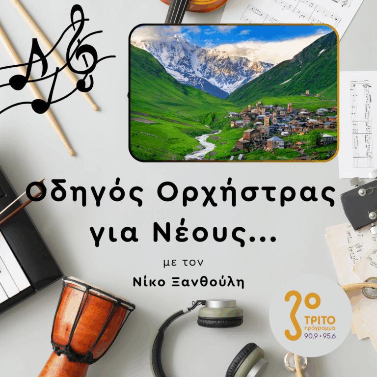 Η «Άλλη» Σοβιετική Μουσική: 3/4 – Οι Μουσικές των Λαών της Σοβιετικής Ένωσης | Πέμπτη 09 Ιουλίου 2026