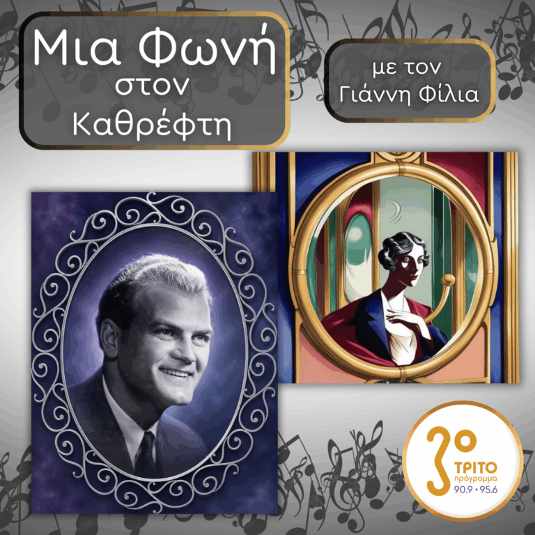 70. Jon Vickers (1926 – 2015): Ο Σαμσών Έκρυβε τη Δύναμη στη Φωνή του | Παρασκευή 10 Ιουλίου 2026