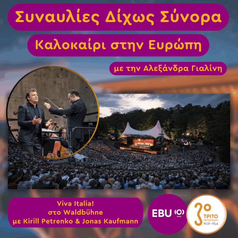 Καλοκαίρι στην Ευρώπη 2026 με την Αλεξάνδρα Γιαλίνη | Παρασκευή 10 Ιουλίου 2026