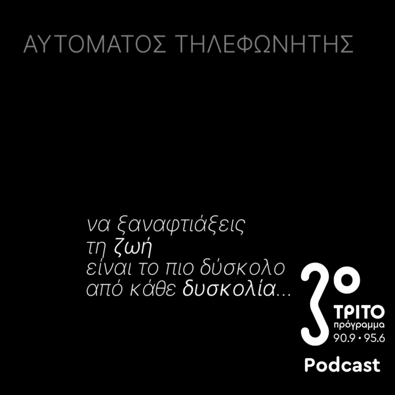 Να Ξαναφτιάξεις τη Ζωή είναι το πιο Δύσκολο από Κάθε Δυσκολία | Παρασκευή 10 Ιουλίου 2026