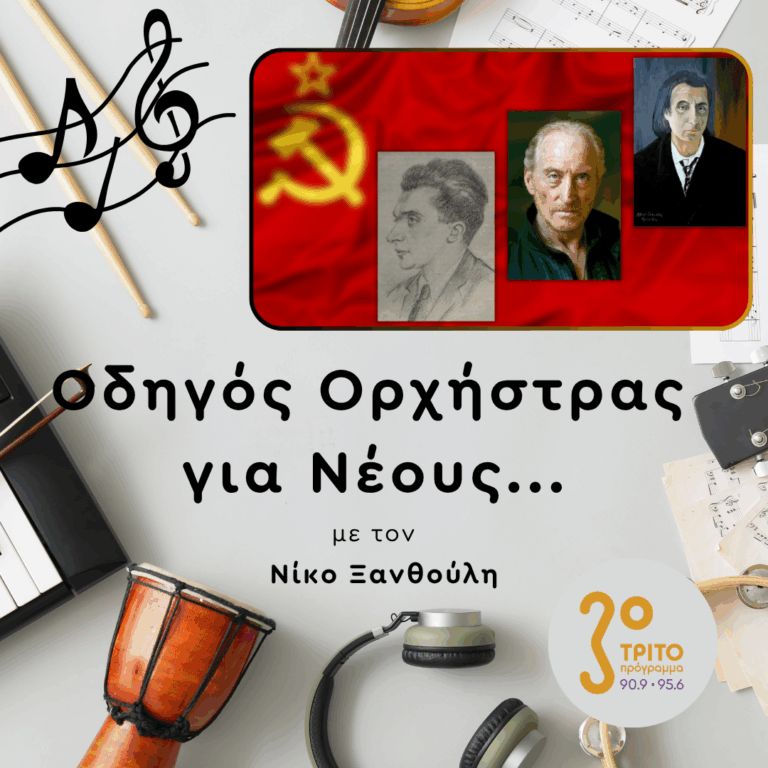 Η «Άλλη» Σοβιετική Μουσική: 4/4 – Ανεξάρτητες Φωνές και Νέοι Ορίζοντες | Παρασκευή 10 Ιουλίου 2026