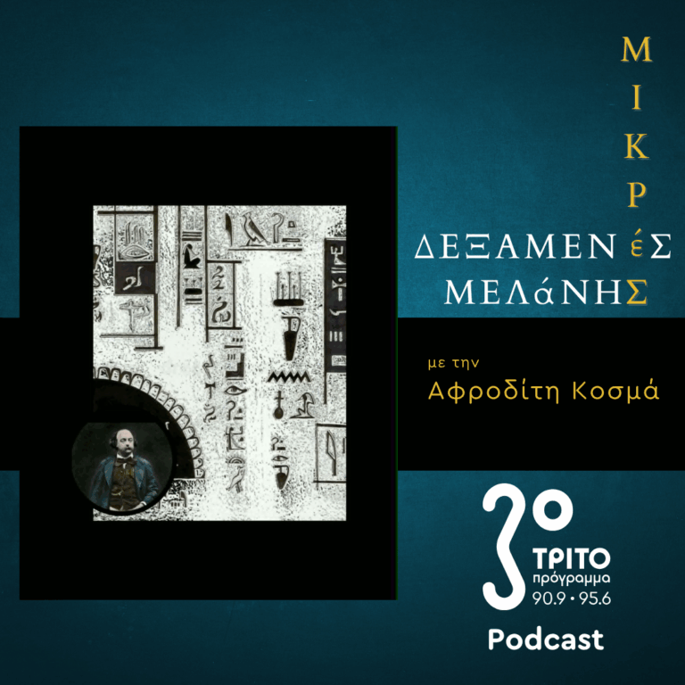 Γκυστάβ Φλωμπέρ: Επιστολές από την Αίγυπτο | Σάββατο 11 Ιουλίου 2026