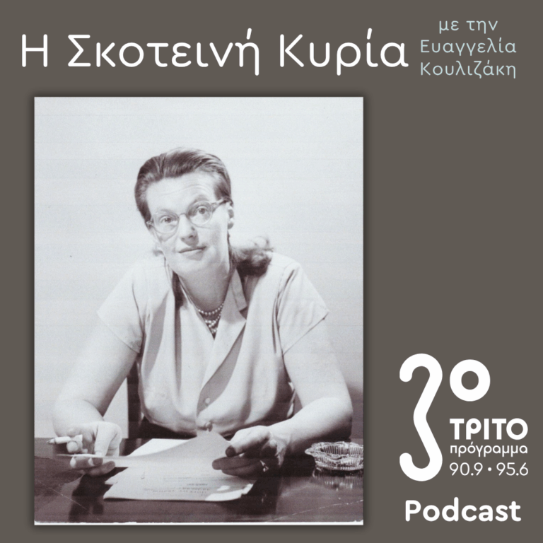 Shirley Jackson: Άσε το Κακό να Μπει – 1: «Η Μάγισσα» | Σάββατο 11 Ιουλίου 2026