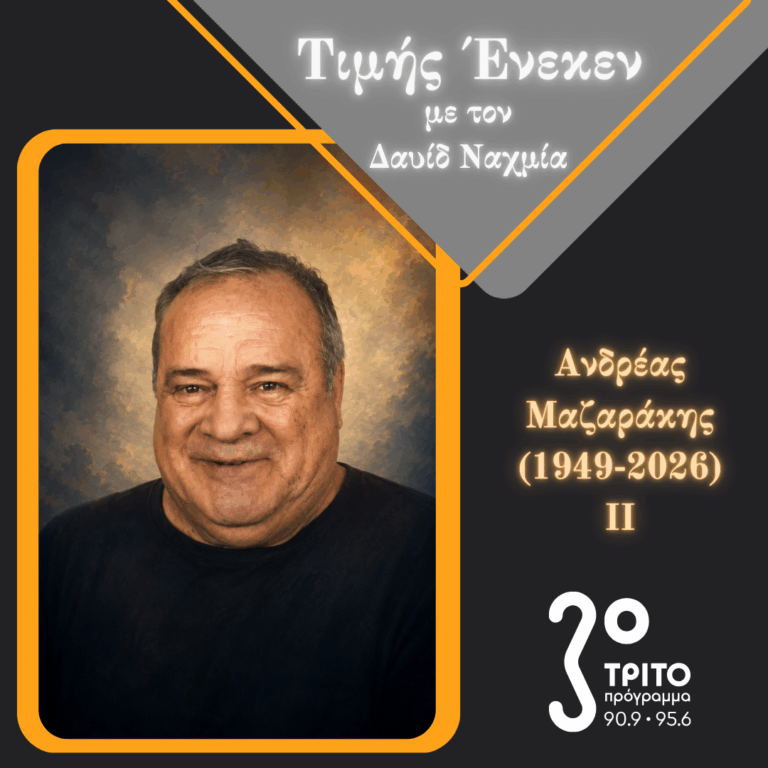 Αποχαιρετισμός στον Ανδρέα Μαζαράκη – [2/2] | Σάββατο 11 Ιουλίου 2026