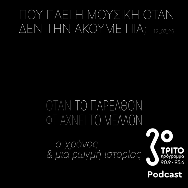 Όταν το Παρελθόν Φτιάχνει το Μέλλον – Ο Χρόνος & Μια Ρωγμή της Ιστορίας | Κυριακή 12 Ιουλίου 2026