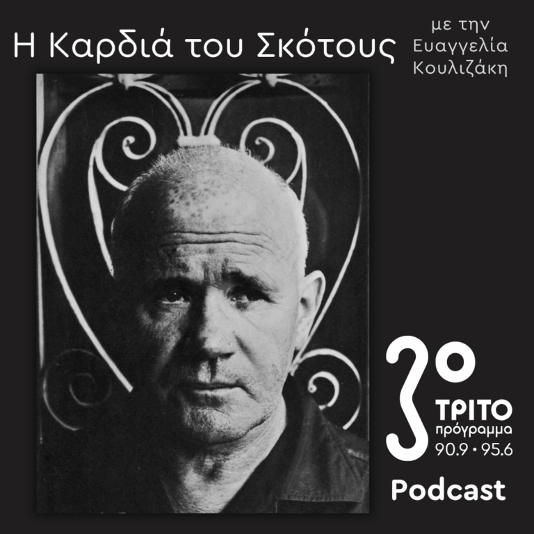 Genet Revisited: Οι Άγριες Μέρες -και Νύχτες- του Ζαν Ζενέ [3] | Κυριακή 12 Ιουλίου 2026