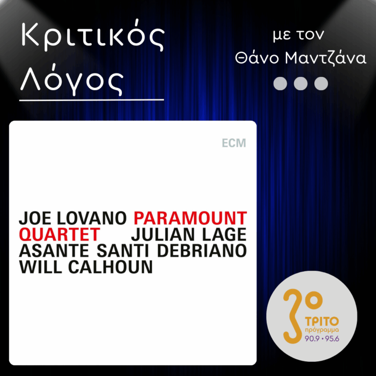 Θαυμάσια, Σημερινή Jazz από τους Paramount Quartet στο Ομότιτλο 1ο τους Άλμπουμ | Δευτέρα 13 Ιουλίου 2026