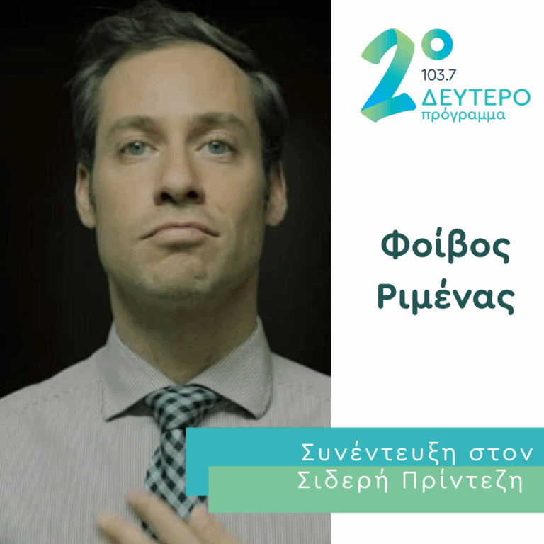 Ο Φοίβος Ριμένας στο Δεύτερο Πρόγραμμα | 14.07.2026