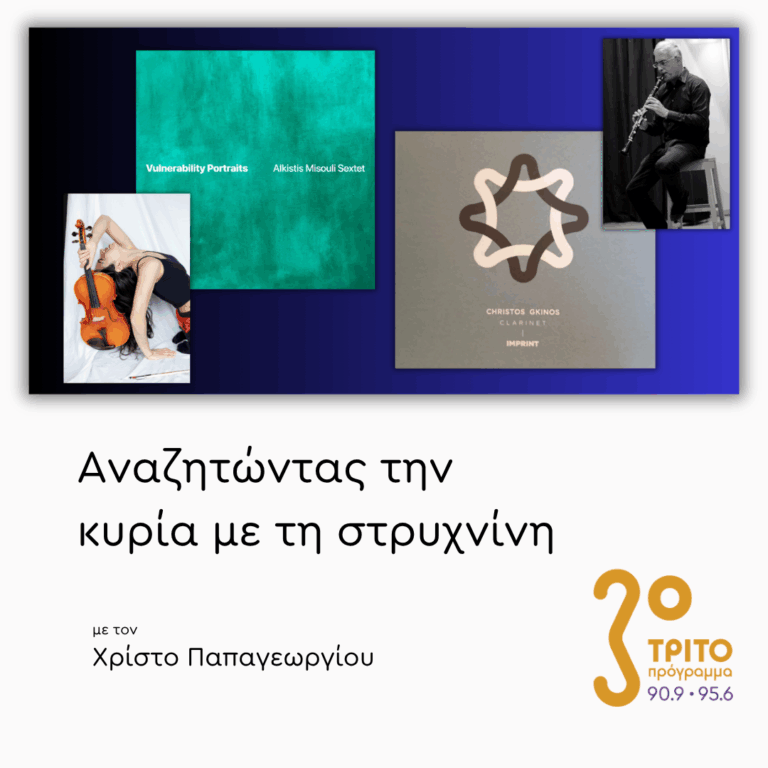 Άλκηστις Μισούλη: “Vulnerability Portraits” & Χρήστος Γκίνος: “Imprint” | 14.07.2026